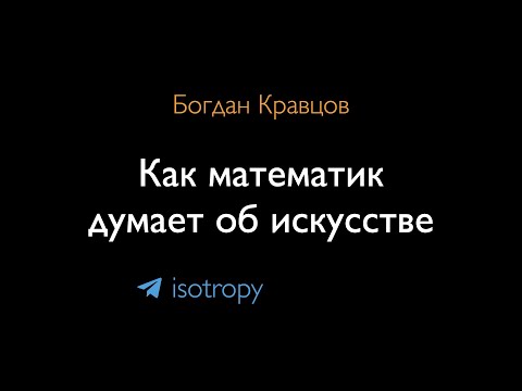 Видео: 16 см²: как математик думает об искусстве