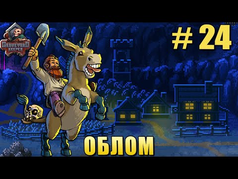 Видео: # 24 ПРОХОЖДЕНИЕ GRAVEYARD KEEPER – ОБЛОМ!
