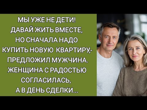 Видео: Мы взрослые люди! Давай жить вместе, но сначала надо купить новую квартиру,  предложил мужчина