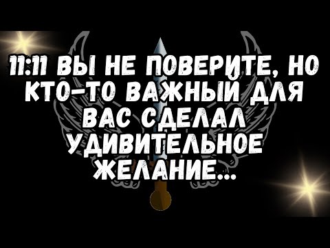 Видео: 1111 ВЫ НЕ ПОВЕРИТЕ, НО КТО ТО ВАЖНЫЙ ДЛЯ ВАС СДЕЛАЛ УДИВИТЕЛЬНОЕ ЖЕЛАНИЕ