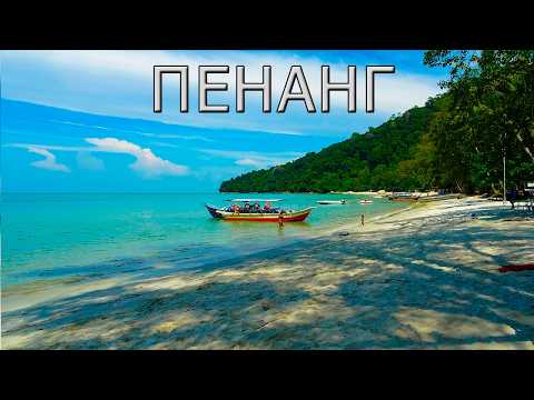 Видео: Пенанг — Жемчужина Востока: Путешествие по острову мечты!