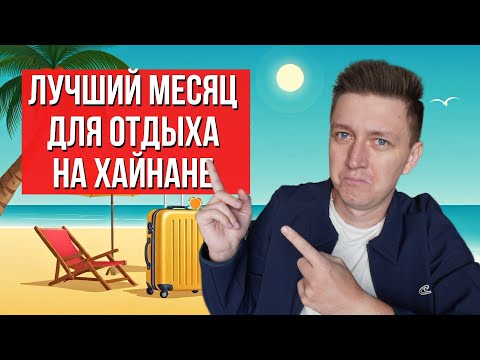 Видео: Лучший месяц  для отдыха на Хайнане. Когда лучше лететь на Хайнань