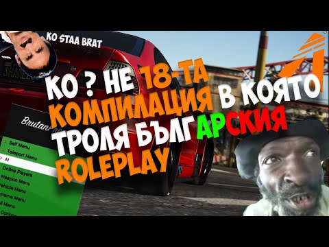 Видео: 🔴КО? НЕ 18-ТА КОМПИЛАЦИЯ В КОЯТО ТРОЛЯ BG RP