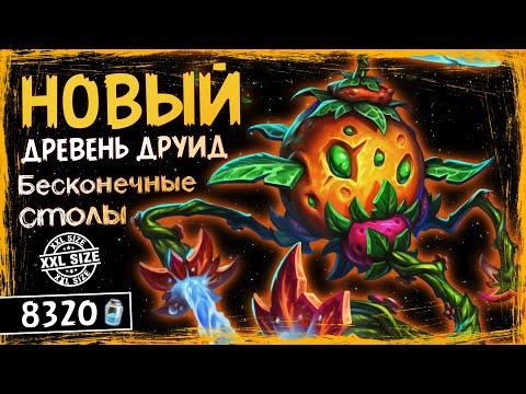 Видео: ЛИКВИДАТОР МЕТЫ! — НОВЫЙ XXL ДРЕВЕНЬ ДРУИД ОФФМЕТА КОЛОДА ТИТАНОВ — HEARTHSTONE