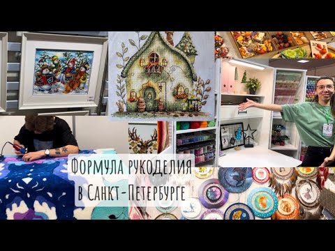 Видео: Формула рукоделия. Зима 2024. Санкт-Петербург