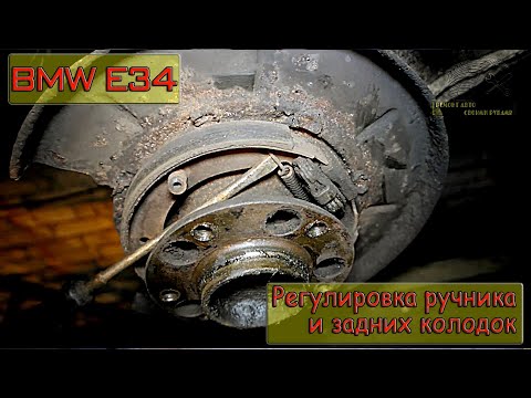 Видео: BMW E34 Регулировка ручника и задних колодок