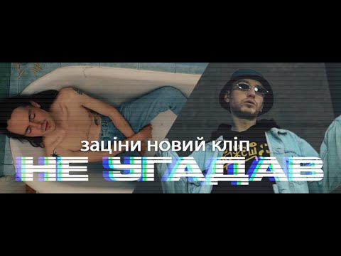 Видео: Аппекс та Джонні Дивний - Не угадав (Музика - Wootabi.)