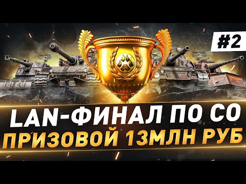 Видео: LAN-Финал по СО ● Призовой 13млн руб ● 2 день
