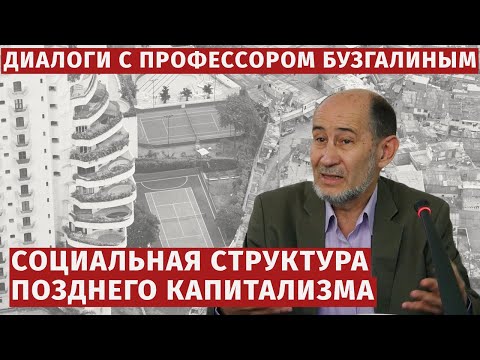 Видео: Социальная структура позднего капитализма // Конспект лекции А.В. Бузгалина (2021 год)