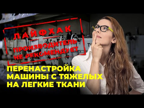 Видео: №83 Перенастройка швейной машины с тяжёлых на лёгкие ткани!