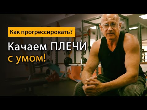 Видео: Как накачать плечи? Подходим к упражнениям с умом