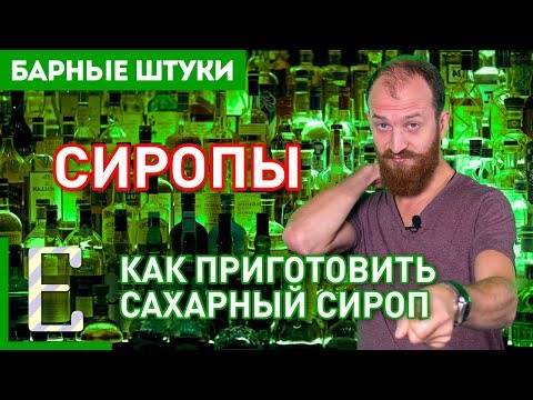 Видео: Сиропы — Как готовить сахарный сироп — Барные штуки Едим ТВ