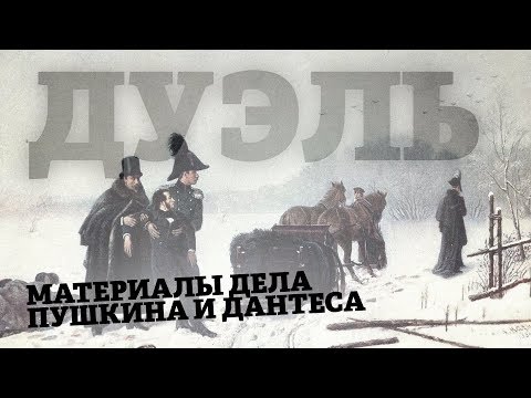 Видео: Тайны дуэли Пушкина и Дантеса / Александр Кибовский и Алексей Венедиктов // Подкаст