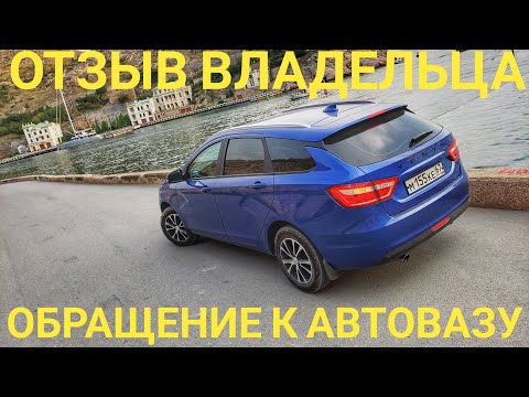 Видео: Лада Веста отзыв владельца. Обращение к АвтоВАЗу
