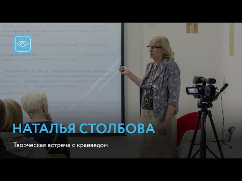 Видео: Наталья Столбова | Творческая встреча с краеведом