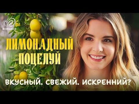 Видео: Лимонадный поцелуй | Вернёт ли он утраченные доверие и любовь? 🍋 СМОТРЕТЬ ФИЛЬМ О ЛЮБВИ