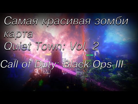 Видео: Самая красивая карта в Call of Duty: Black Ops III Zombies (Quiet Town: Vol. 2) Прохождение