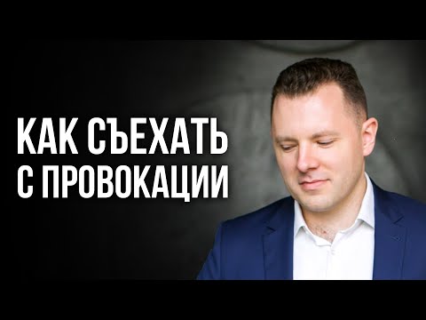 Видео: 5 слов, чтобы защититься от манипуляции. Как не поддаваться на провокации.