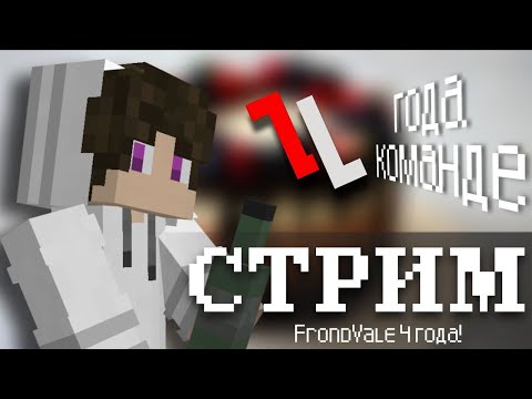Видео: Праздничный СТРИМ - Годовщина FrondVale