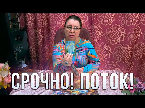 Видео: ЭТО УЖЕ ПРОИСХОДИТ! ЧТО ВАМ ВАЖНО ЗНАТЬ ПРЯМО СЕЙЧАС?! ПОТОК.