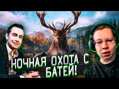 Видео: НОЧНАЯ ОХОТА С БАТЕЙ?! ЛИКС И КВИКХАНТИК ОХОТЯТСЯ В THEHUNTER: CALL OF THE WILD НА СТРИМЕ!