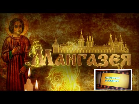 Видео: Фильм - Мангазея (2014 г.)