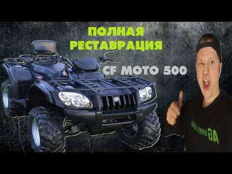 Видео: Реставрация старого квадроцикла CF MOTO 500. Стоимость ремонта старого СF MOTO, стоит ли покупать?