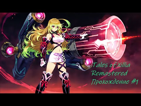 Видео: Tales of Xillia Remastered прохождение часть 1