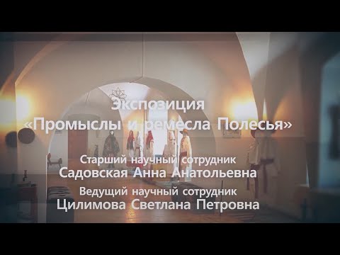 Видео: Промыслы и ремёсла Полесья. "Пинск и пинчане" 26.05.2021 г.