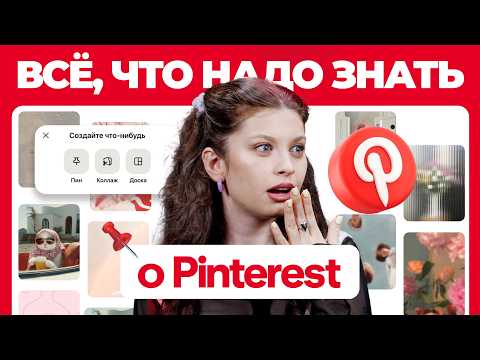 Видео: Зачем вам Pinterest?