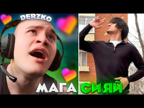 Видео: ДЕРЗКО СИЯЕТ ОТ КРИНЖ ЛАЙКА #42 / likee | derzko69