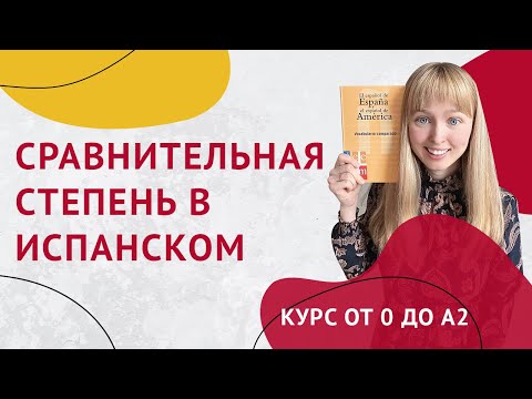 Видео: Сравнительная и Превосходная Степень в Испанском. Урок 32. Курс от 0 до А2.