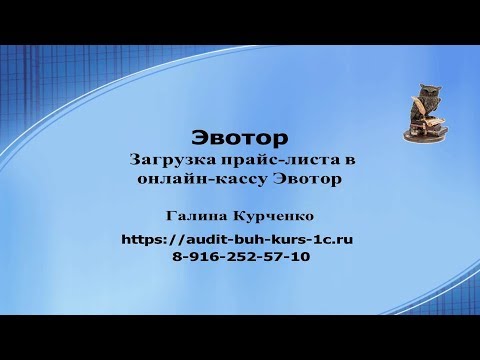 Видео: Загрузка прайс-листа в кассу Эвотор через личный кабинет