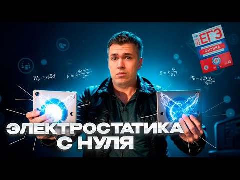 Видео: Электростатика и Конденсаторы в ЕГЭ с Нуля