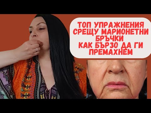 Видео: ТОП упражнения срещу марионетни бръчки 🌸Как бързо да ги премахнем ?