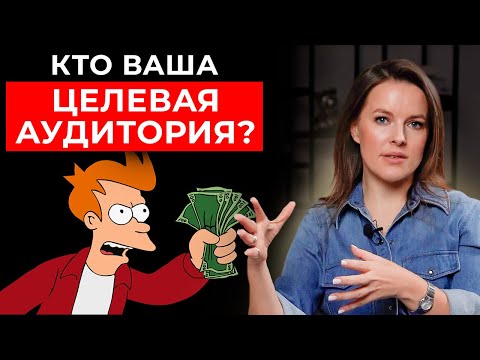 Видео: Кто ваша целевая аудитория? || Главная ошибка маркетологов и предпринимателей