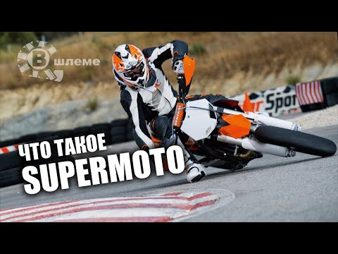 Видео: Супермотоциклы для суперлюдей - Supermoto