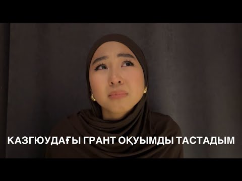 Видео: МЕН 3-КУРСТА ОҚУДАН ШЫҚТЫМ