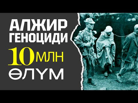 Видео: АЛЖИР ГЕНОЦИДИ