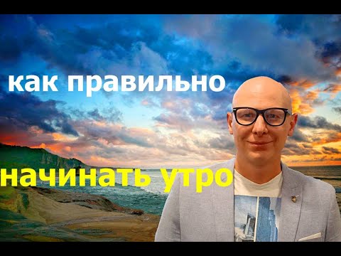 Видео: Начни утро правильно  и твой день будет успешным.