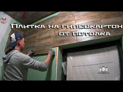 Видео: Как клеить плитку на гипоскартон от потолка