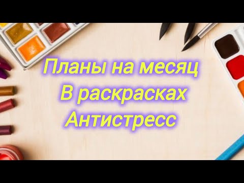 Видео: Самые огромные планы на месяц Май 2025