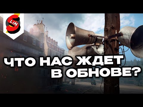 Видео: ЧТО НАС ЖДЕТ В ОБНОВЛЕНИИ? РАЗБИРАЕМ ПАТ НОУТ ОБНОВЫ WOT CONSOLE World of Tanks Modern Armor