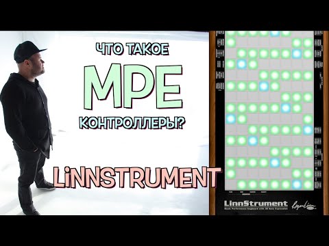 Видео: Что такое MPE? Все про MIDI Polyphonic Еxpression контроллеры / LinnStrument