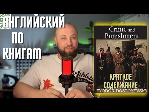 Видео: Чтение и перевод / "Crime and punishment" F. Dostoevsky / Краткое содержание