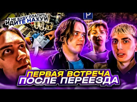 Видео: ПЕРВАЯ ВСТРЕЧА ПОСЛЕ ПЕРЕЕЗДА В МОСКВУ (IRL) / STANISLAW9, СТРОГО, ДЕСАУТ, ШАДОУКЕК