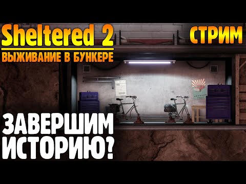 Видео: Пора заканчивать |10| Sheltered 2: Выживание в бункере