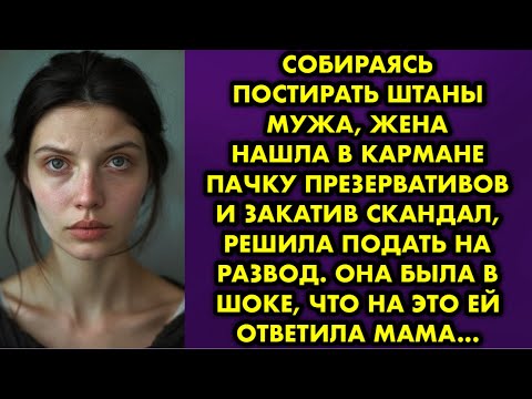 Видео: Собираясь постирать штаны мужа, жена нашла в кармане пачку презервативов и закатив скандал, решила..