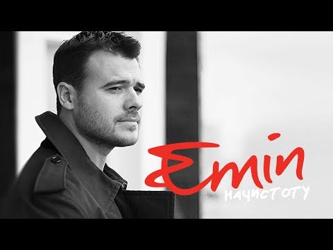 Видео: Emin  -  Начистоту (Альбом 2014)