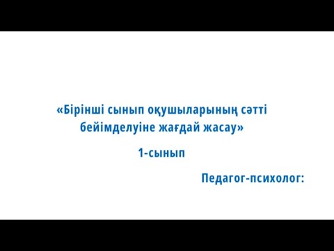 Видео: «БІРІНШІ СЫНЫП ОҚУШЫЛАРЫНЫҢ СӘТТІ БЕЙІМДЕЛУІНЕ ЖАҒДАЙ ЖАСАУ»